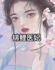 锦鲤医妃