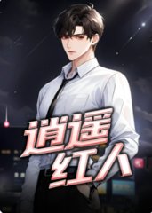 乔梁叶心仪逍遥红人