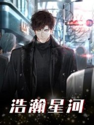 浩瀚星河齐小徐