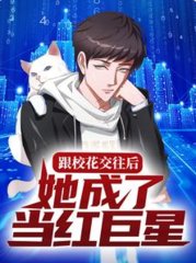 跟校花交往后她成了当红巨星