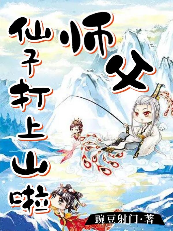 师父，仙子打上山啦