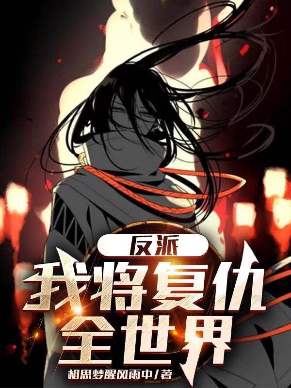 反派：我将复仇全世界