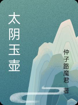 太阴玉壶