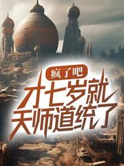 疯了吧才七岁就天师道统了