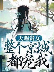 天赐贵女整个京城都宠我