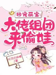 团宠萌宝大佬组团来偷娃by机灵的麻糖