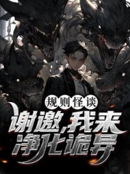 规则怪谈谢邀我来净化诡异