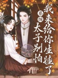 系统太子别怕我来给你生娃了