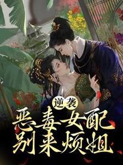 逆袭恶毒女配别来烦姐