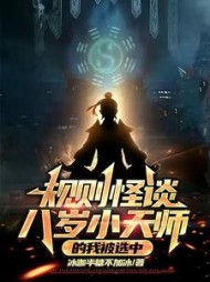 规则怪谈八岁小天师的我被选中林玄