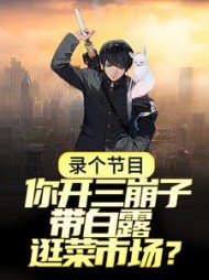 录个节目你开三崩子带白露逛菜市场