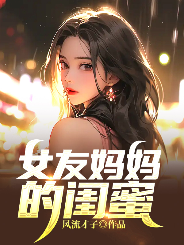 女友妈妈的闺蜜