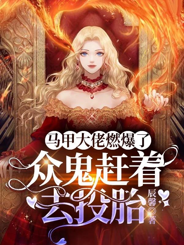 马甲大佬燃爆了，众鬼赶着去投胎