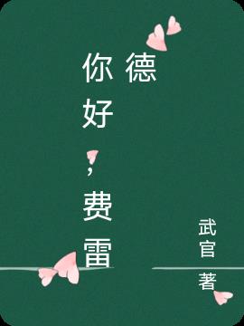 你好，费雷德