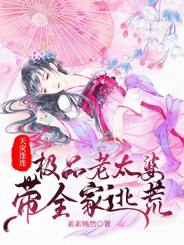 天灾连连，极品老太婆带全家逃荒