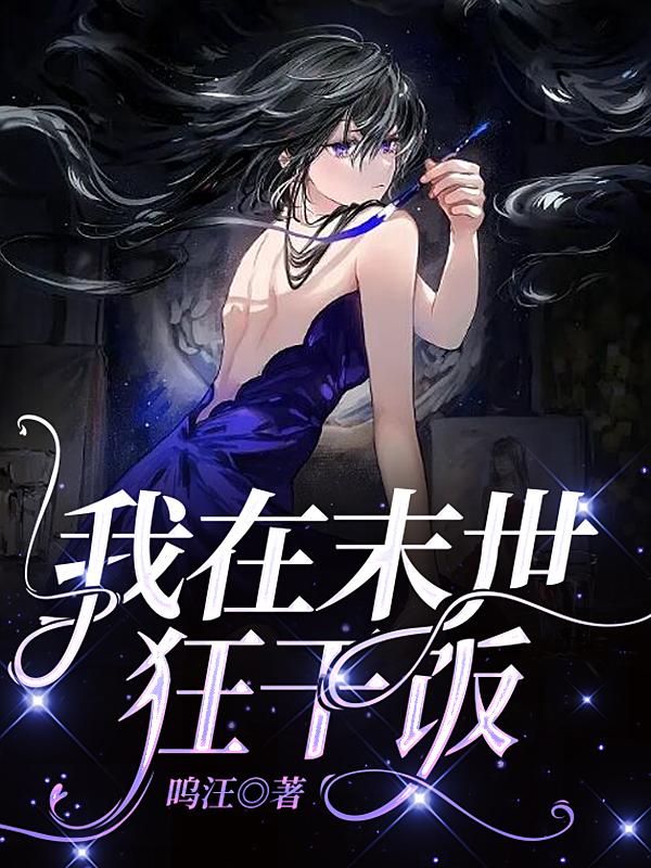 我在末世狂干饭