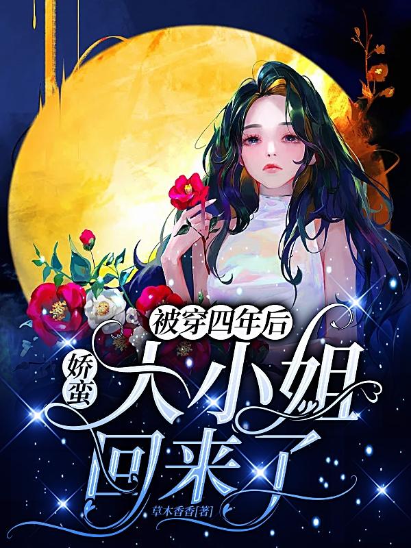 被穿四年后，娇蛮大小姐回来了
