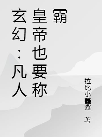 玄幻：凡人皇帝也要称霸