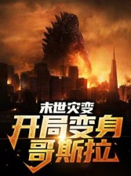 末世灾变开局变身哥斯拉