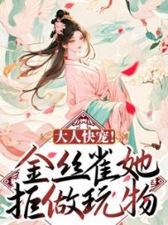 大人快宠金丝雀她拒做玩物