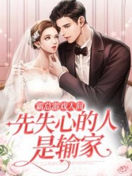 霸总游戏人间先失心的人是输家