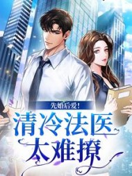 先婚后爱清冷法医太难撩