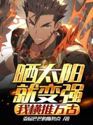 晒太阳就变强我横推万古