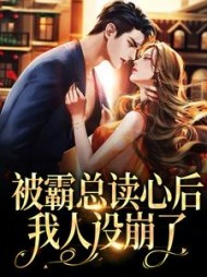 被霸总读心后我人设崩了