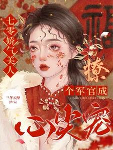 七零娇气美人撩个军官成心尖宠