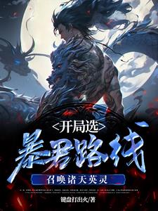 开局选暴君路线召唤诸天英灵