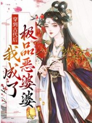 穿到古代后我成了极品恶婆婆