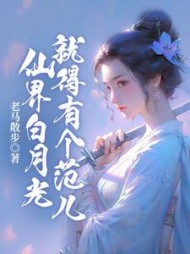 仙界白月光就得有个范儿阅读