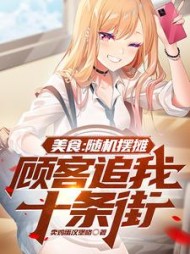 美食随机摆摊顾客追我十条街