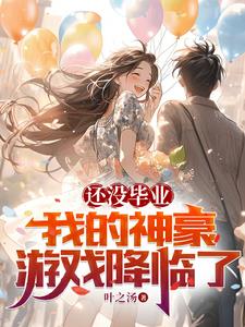 还没毕业我的神豪游戏降临了(叶之汤)