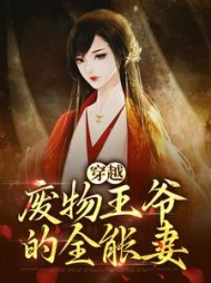 穿越废物王爷的全能妻