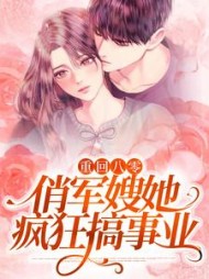 重回八零俏军嫂她疯狂搞事业