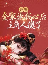 开鲨全家读我心后主角人傻了