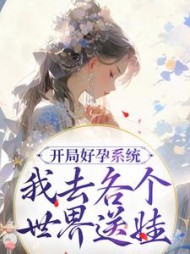 开局好孕系统我去各个世界送娃