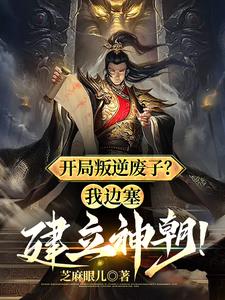 开局叛逆废子我边塞建立神朝(芝麻眼儿)