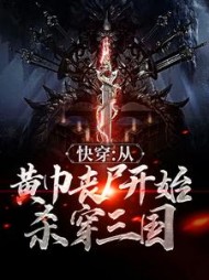快穿从黄巾丧尸开始杀穿三国(山野小农)