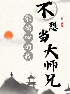 能读心的我不想当大师兄(三上川)