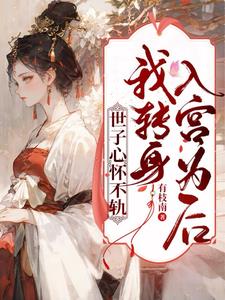 世子心怀不轨我转身入宫为后