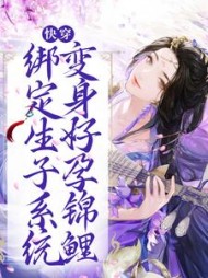 快穿绑定生子系统变身好孕锦鲤(青玉如风)