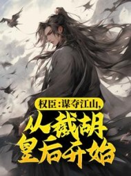 权臣谋夺江山从截胡皇后开始