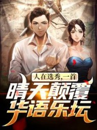 人在选秀一首晴天颠覆华语乐坛