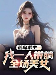 荒岛求生我一人带躺全场美女