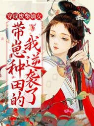 穿成废柴嫡女带崽种田的我逆袭了