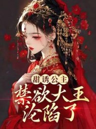 甜诱公主禁欲大王沦陷了