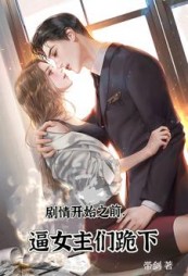 剧情开始之前逼女主们全跪下(带剑)