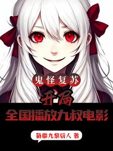 鬼怪复苏开局全国播放九叔电影